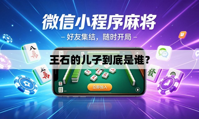 王石的儿子到底是谁? 王石的儿子到底是谁?