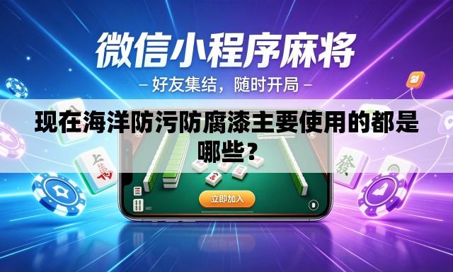 现在海洋防污防腐漆主要使用的都是哪些？