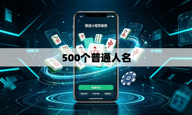 500个普通人名 500个普通人名