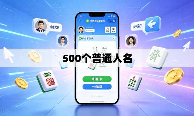 500个普通人名 500个普通人名