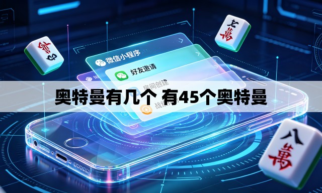 奥特曼有几个 有45个奥特曼 奥特曼有几个 有45个奥特曼