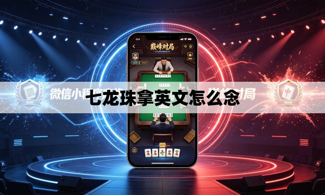 七龙珠拿英文怎么念 七龙珠拿英文怎么念