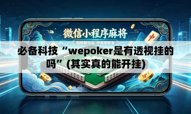 必备科技“wepoker是有透视挂的吗”(其实真的能开挂)