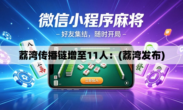 荔湾传播链增至11人:(荔湾发布) 荔湾传播链增至11人:(荔湾发布)