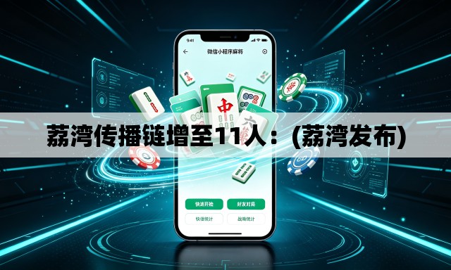 荔湾传播链增至11人:(荔湾发布) 荔湾传播链增至11人:(荔湾发布)