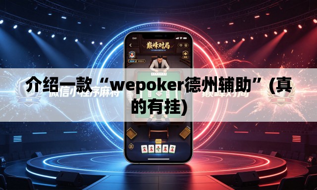 介绍一款“wepoker德州辅助	”(真的有挂)
