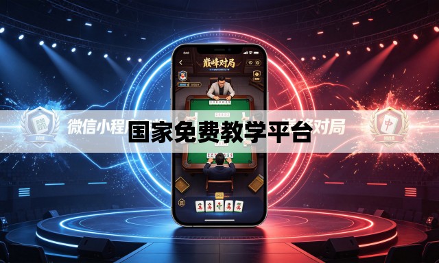 国家免费教学平台