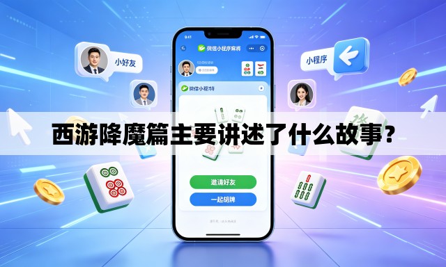 西游降魔篇主要讲述了什么故事? 西游降魔篇主要讲述了什么故事?