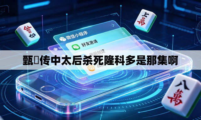 甄嬛传中太后杀死隆科多是那集啊 甄嬛传中太后杀死隆科多是那集啊