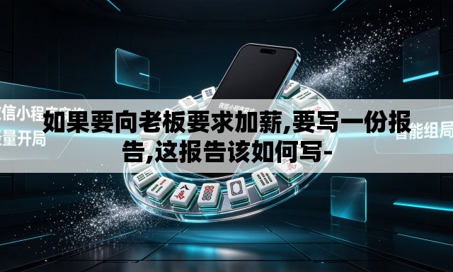 如果要向老板要求加薪,要写一份报告,这报告该如何写-