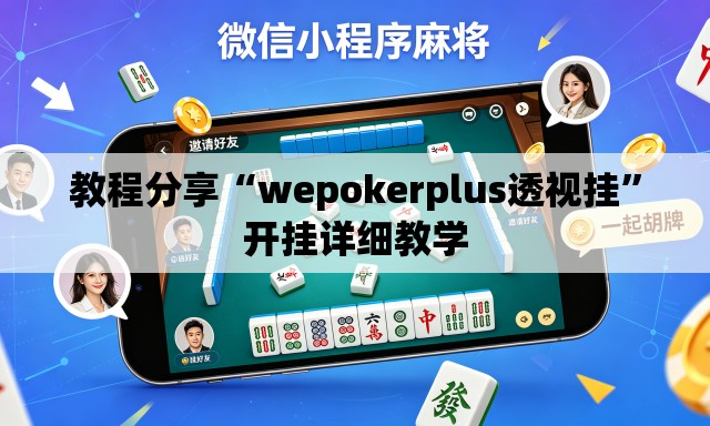 教程分享“wepokerplus透视挂”开挂详细教学