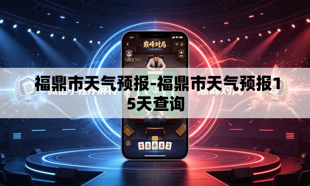 福鼎市天气预报-福鼎市天气预报15天查询 福鼎市天气预报-福鼎市天气预报15天查询
