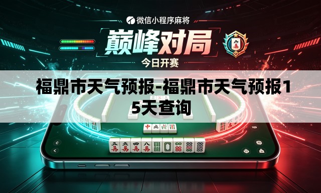 福鼎市天气预报-福鼎市天气预报15天查询 福鼎市天气预报-福鼎市天气预报15天查询