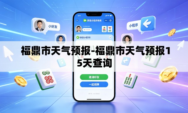 福鼎市天气预报-福鼎市天气预报15天查询 福鼎市天气预报-福鼎市天气预报15天查询