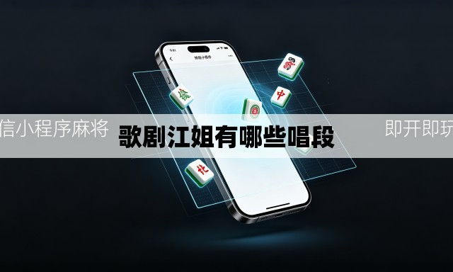 歌剧江姐有哪些唱段