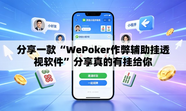分享一款“WePoker作弊辅助挂透视软件”分享真的有挂给你