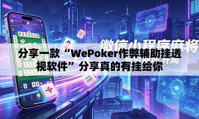 分享一款“WePoker作弊辅助挂透视软件”分享真的有挂给你