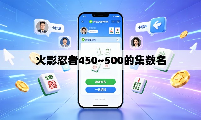 火影忍者450~500的集数名