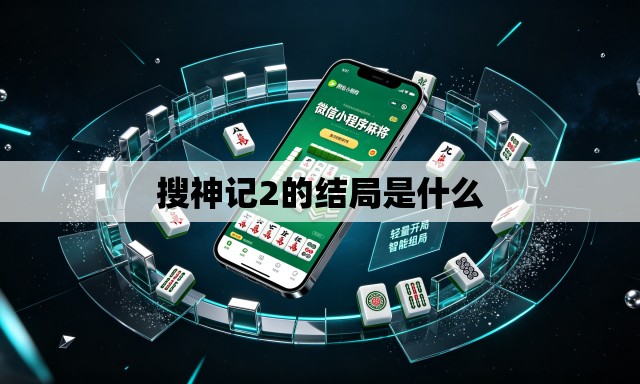 搜神记2的结局是什么 搜神记2的结局是什么