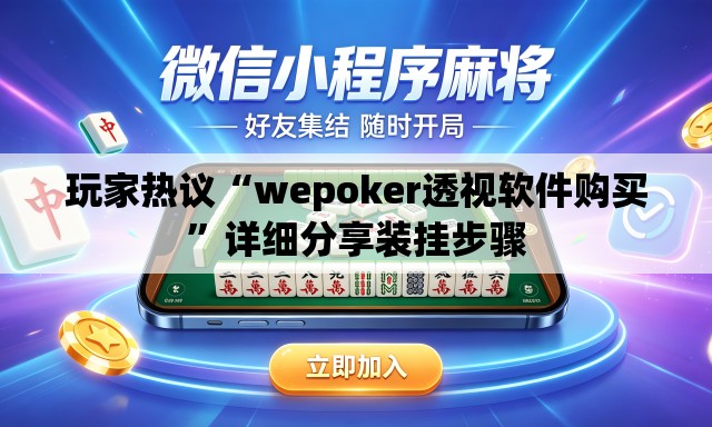 玩家热议“wepoker透视软件购买”详细分享装挂步骤