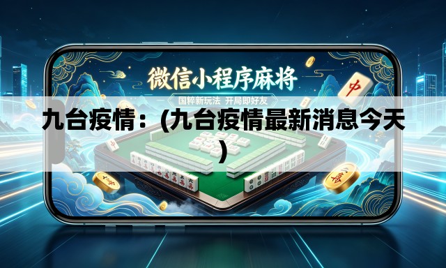 九台疫情:(九台疫情最新消息今天) 九台疫情:(九台疫情最新消息今天)