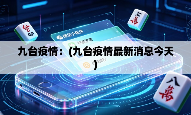 九台疫情:(九台疫情最新消息今天) 九台疫情:(九台疫情最新消息今天)