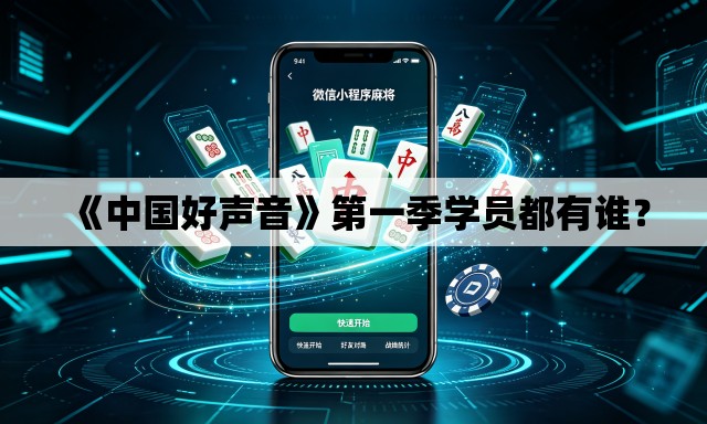 《中国好声音》第一季学员都有谁? 《中国好声音》第一季学员都有谁?