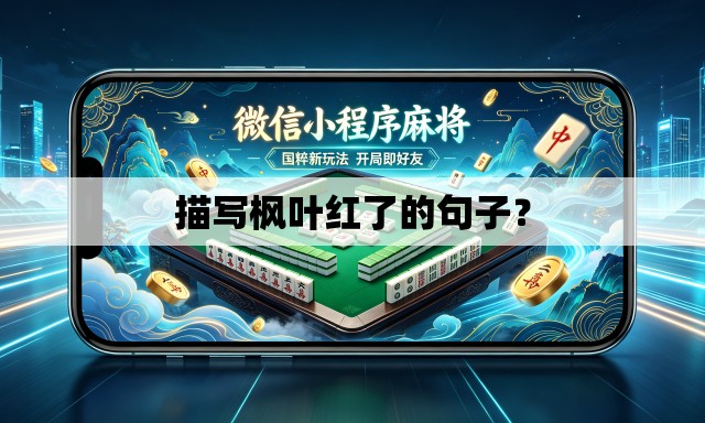 描写枫叶红了的句子？