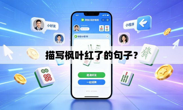 描写枫叶红了的句子? 描写枫叶红了的句子?