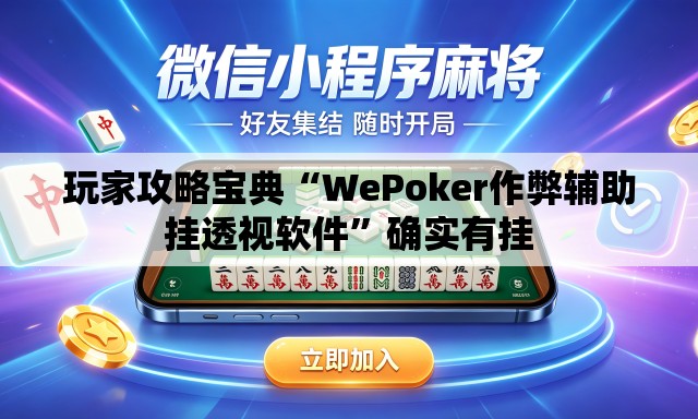 玩家攻略宝典“WePoker作弊辅助挂透视软件”确实有挂