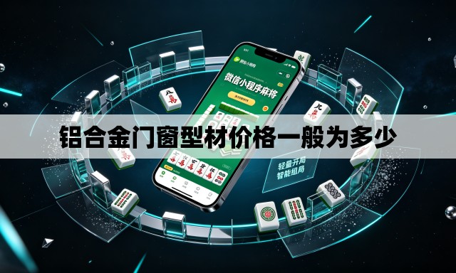铝合金门窗型材价格一般为多少 铝合金门窗型材价格一般为多少