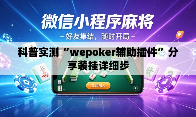 科普实测“wepoker辅助插件”分享装挂详细步