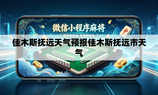 佳木斯抚远天气预报佳木斯抚远市天气