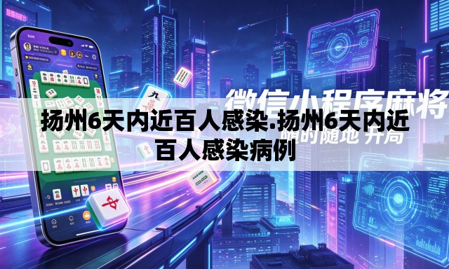 扬州6天内近百人感染.扬州6天内近百人感染病例