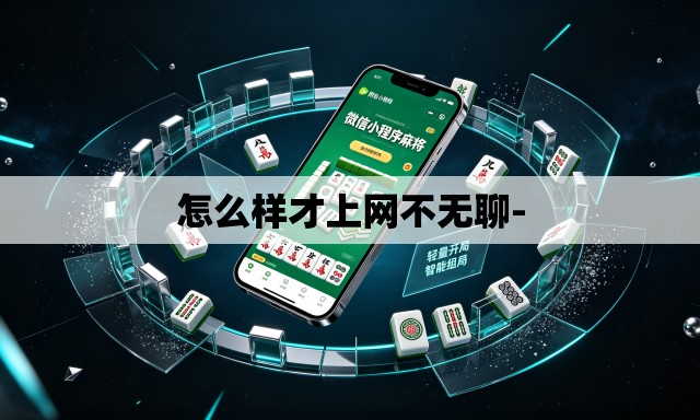 怎么样才上网不无聊-