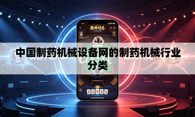 中国制药机械设备网的制药机械行业分类