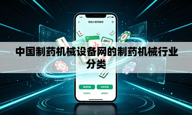 中国制药机械设备网的制药机械行业分类