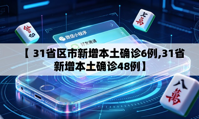 【 31省区市新增本土确诊6例,31省新增本土确诊48例】