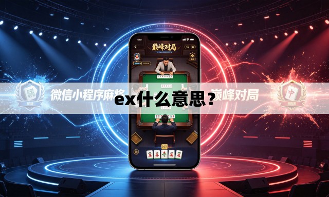 ex什么意思？