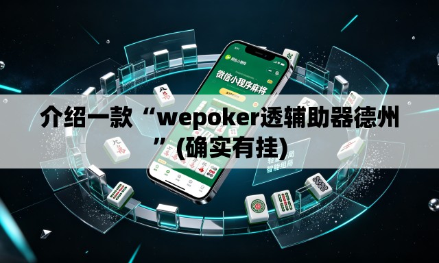 介绍一款“wepoker透辅助器德州	”(确实有挂)