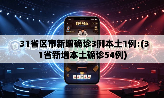   31省区市新增确诊3例本土1例:(31省新增本土确诊54例)