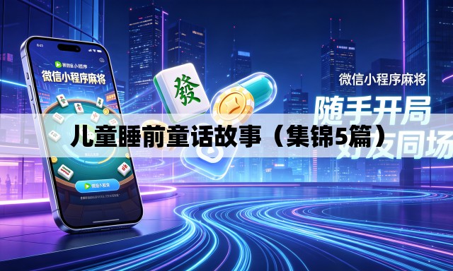儿童睡前童话故事(集锦5篇) 儿童睡前童话故事(集锦5篇)