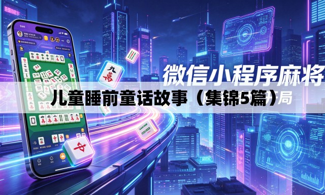 儿童睡前童话故事（集锦5篇）