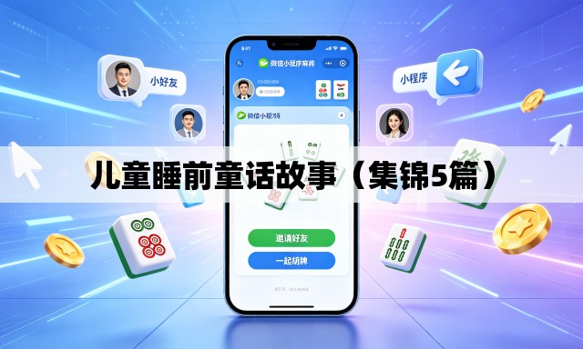 儿童睡前童话故事(集锦5篇) 儿童睡前童话故事(集锦5篇)