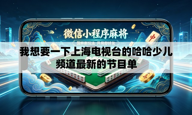 我想要一下上海电视台的哈哈少儿频道最新的节目单