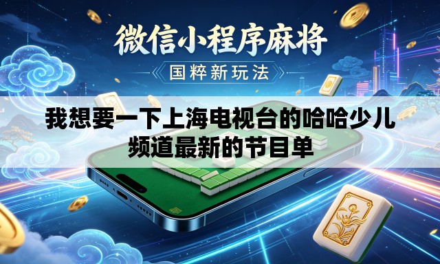 我想要一下上海电视台的哈哈少儿频道最新的节目单