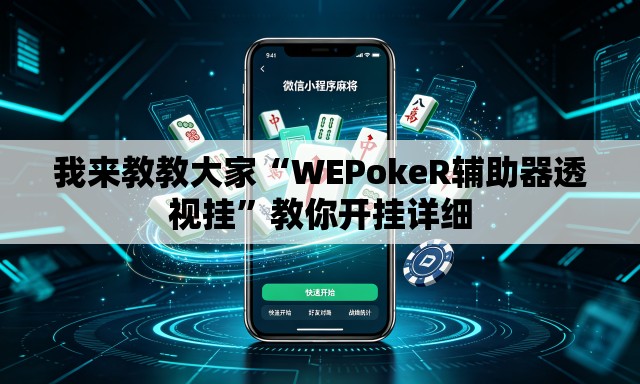 我来教教大家“WEPokeR辅助器透视挂”教你开挂详细