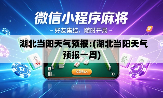 湖北当阳天气预报:(湖北当阳天气预报一周) 湖北当阳天气预报:(湖北当阳天气预报一周)