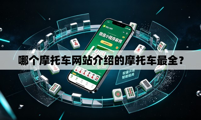 哪个摩托车网站介绍的摩托车最全? 哪个摩托车网站介绍的摩托车最全?