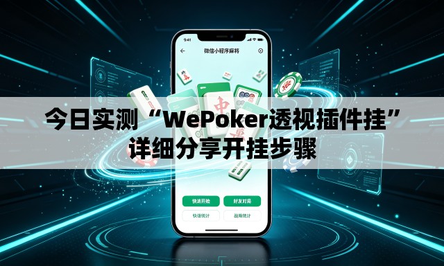 今日实测“WePoker透视插件挂”详细分享开挂步骤